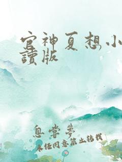 官神夏想小说阅读版 官神夏想小说阅读版