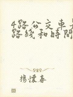 4路公交车最新路线和时间