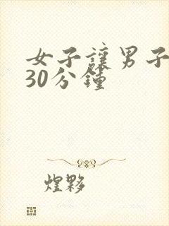 女子让男子爽操30分钟