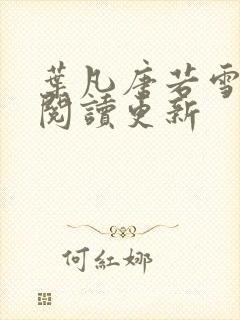 叶凡唐若雪小说阅读更新 叶凡唐若雪小说阅读更新