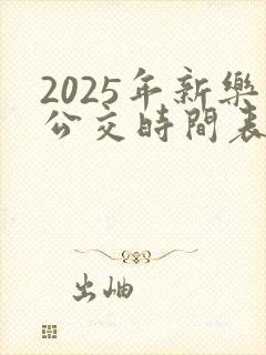 2025年新乐公交时间表