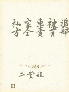 私家车被追尾对方全责有哪些赔偿