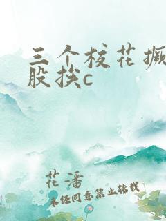 三个校花撅着屁股挨c