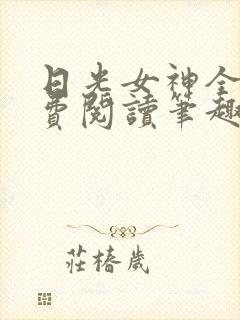 日光女神全文免费阅读笔趣阁无弹窗