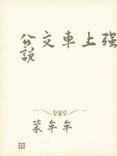公交车上强上小说