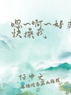 嗯~啊~好爽~快操我