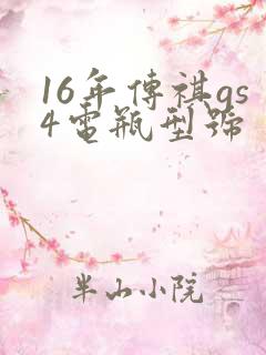 16年传祺gs4电瓶型号