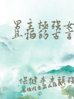 男主极强女主弱且怕的古言