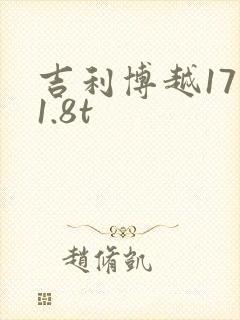 吉利博越17款1.8t