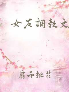 女友调教文