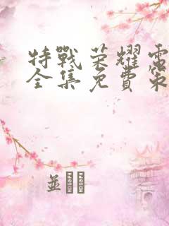 特战荣耀电视剧全集免费策驰