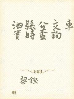 泗县公交车到站实时查询