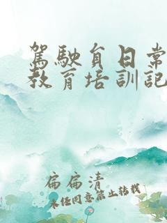驾驶员日常安全教育培训记录