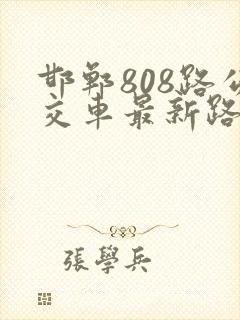邯郸808路公交车最新路线和时间
