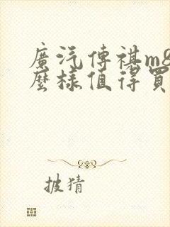 广汽传祺m8怎么样值得买吗