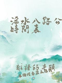 浠水八路公交车时间表