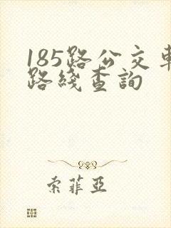 185路公交车路线查询