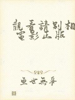 观看请别相信她 电影正版