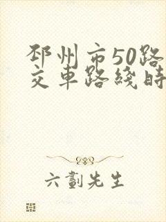 邳州市50路公交车路线时间表
