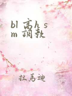 bl 高h sm 调教