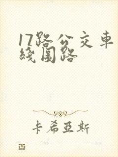 17路公交车路线图路