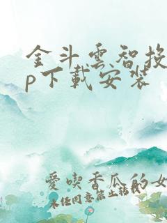 金斗云智投app下载安装