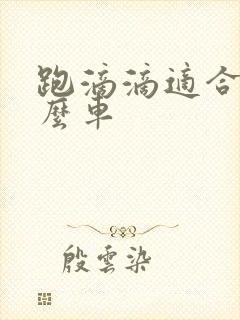 跑滴滴适合买什么车