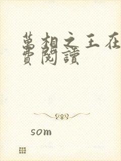 万相之王在线免费阅读