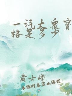 一汽大众宝来价格是多少
