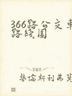 366路公交车路线图 366路公交车路线图