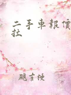 二手车报价卡罗拉