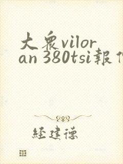 大众viloran 380tsi报价