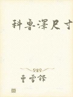 科鲁泽尺寸多少