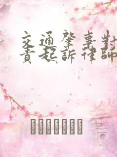 交通肇事对方全责起诉律师费谁出