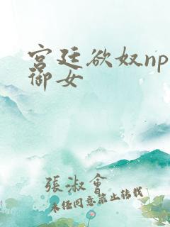 宫廷欲奴np伍御女
