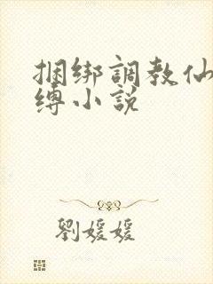 捆绑调教仙女紧缚小说