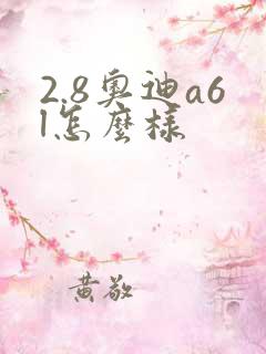 2.8奥迪a6l怎么样