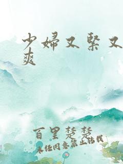 少妇又紧又色又爽