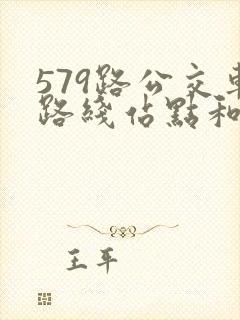 579路公交车路线站点和时间