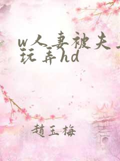 w人妻被夫上司玩弄hd