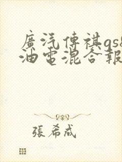 广汽传祺gs8油电混合报价