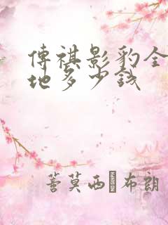 传祺影豹全款落地多少钱