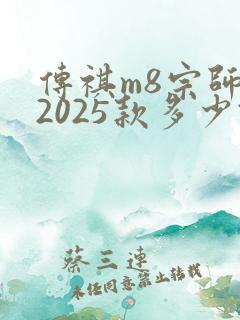 传祺m8宗师版2025款多少钱