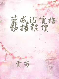 荣威i5价格手动挡报价