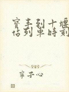 宝丰到十堰火车站列车时刻表