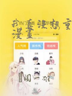 我真没想重生啊漫画