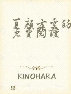 夏颜方云的小说免费阅读