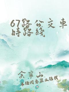 67路公交车实时路线 67路公交车实时路线
