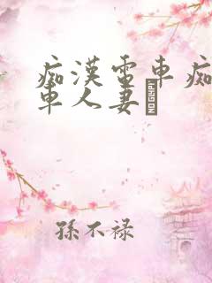 痴汉电车痴汉电车人妻を