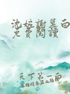 沈婉谢慕白全文免费阅读